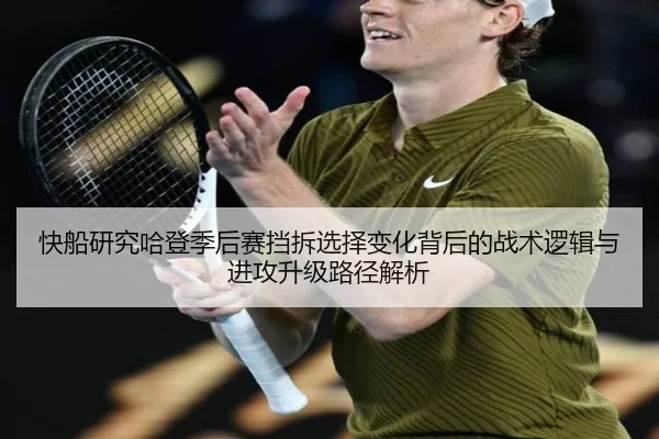 快船研究哈登季后赛挡拆选择变化背后的战术逻辑与进攻升级路径解析 - kaiyun