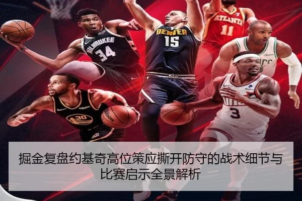 掘金复盘约基奇高位策应撕开防守的战术细节与比赛启示全景解析 - kaiyun